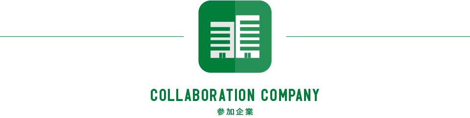 参加企業　COLLABORATION COMPANY