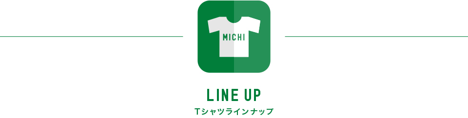 Tシャツラインナップ LINEUP