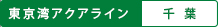 東京湾アクアライン 千葉