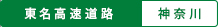 東名高速道路 神奈川