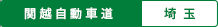 関越自動車道 埼玉