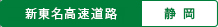 新東名高速道路 静岡